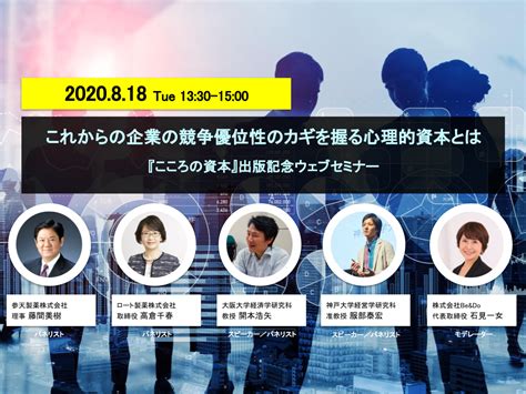 これからの企業の競争優位性のカギを握る心理的資本®とは～『こころの資本』出版記念セミナー habi do（ハビドゥ）