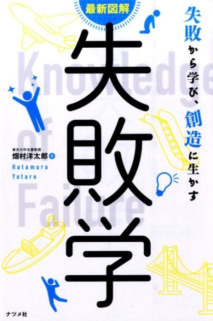 楽天ブックス 失敗学 失敗から学び、創造に生かす 最新図解 畑村洋太郎 9784816358951 本