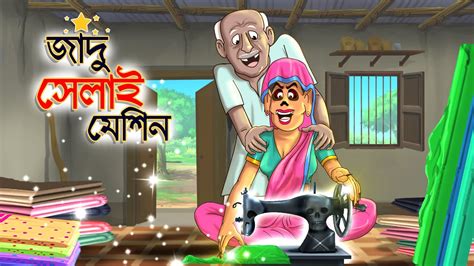 জাদু সেলাই মেশিন Bangla Golpo Thakurmar Jhuli Rupkothar Golpo