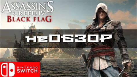 Assassins Creed 4 Black Flag для Nintendo Switch Youtube