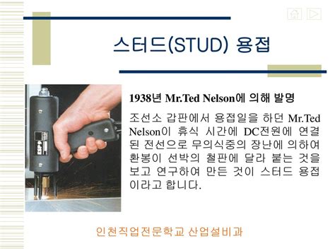 스터드(STUD) 용접 1938년 Mr.Ted Nelson에 의해 발명 - ppt download
