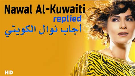 Nawal Al Kuwaiti Replied هكذا ردت نوال الكويتية على سؤال مفاجئ عن