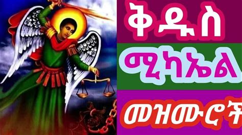 Ethiopian Orthodox Mezmur የቅዱስ ሚካኤል መዝሙሮች Youtube