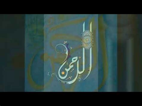 Tulisan kaligrafi bismillahirrahmanirrahim (بِسْمِ اللَّهِ الرَّحْمَنِ الرَّحِيْم). Kaligrafi AR-RAHMAN - YouTube