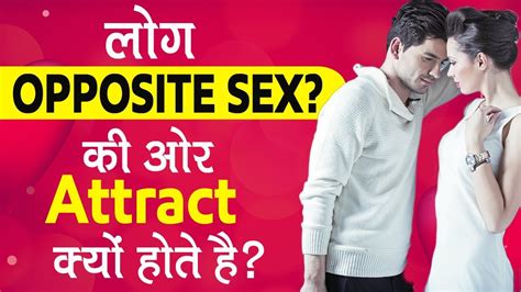 लोग Opposite Sex की ओर Attract क्यों होते है Youtube