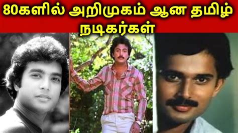 Tamil Actors Who Introduced During 80s Tamil Actors List தமிழ்
