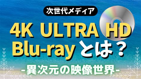4k Ultra Hd Blu Ray とは その魅力を紹介！ ナカンブログ