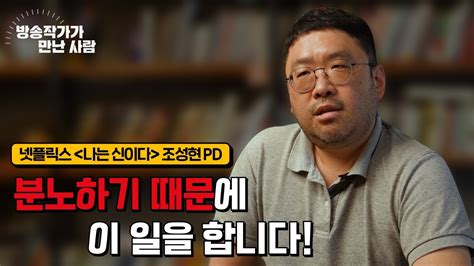 넷플릭스 〈나는 신이다〉 조성현 Pd🎥 가리지 않고 있는 그대로를 보여주었을 뿐 Youtube