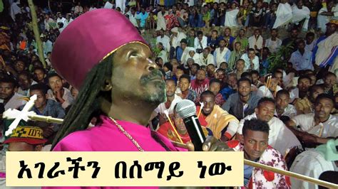 Aba Yohannes Tesfamariam Part 1183 A አገራችን በሰማይ ነው Youtube