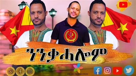 Solomon Haile Ninqahalom ንንቃሓሎም New Tigrigna Music Official Audio