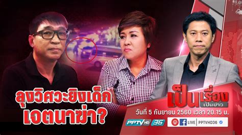 จากกรณี นายสุเทพ อายุ 50 ปี อาชีพวิศวกร หรือที่สังคมเรียกว่า ลุงวิศวะ ถูกกลุ่มวัยรุ่นกรูเข้าล้อมรถเก๋งและพยายามจะเข้าทำ. เป็นเรื่อง! "ลุงวิศวะ" เปิดความลับนาทีลั่นไก ป้อง "เมีย ...