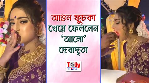 আগুন ফুচকা খেয়ে ফেললেন আলো দেবাদৃতা Alo Chhaya Zee Bangla Youtube