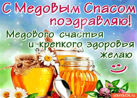 Душа наполнится надеждой, а сердце искренним теплом. С Медовым Спасом поздравляю — Медового счастья я желаю ...