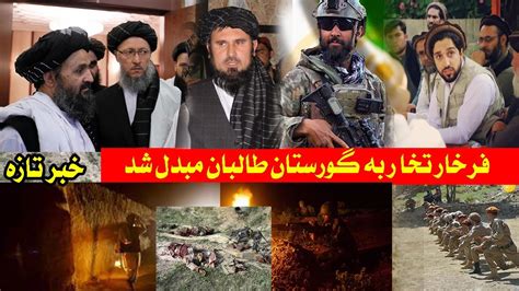 حمله جبهه مقامت بالای طالبان در تخار Youtube