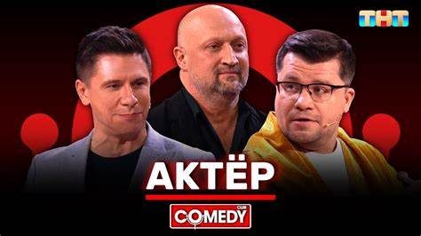 Камеди харламов похудел на 17 Камеди Клаб «Актёр» Гарик Харламов, Тимур Батрутдинов, Гоша Куценко Камеди Клаб «Актёр» Гарик Харламов, Тимур Батрутдинов, Гоша Куценко Камеди харламов похудел на 17