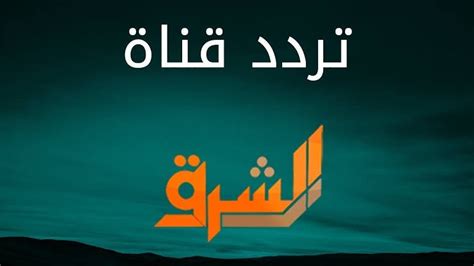 Haytham abokhalil هيثم أبوخليل‏verified account @haythamabokhal1 mar 14. إليكم تردد قناة الشرق الجديد نايلسات