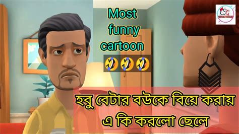 হবু বেটার বউকে বিয়ে করায় একি করলো ছেলে Secret Gender Cartoon New Bangla Cartoon 2021 Youtube