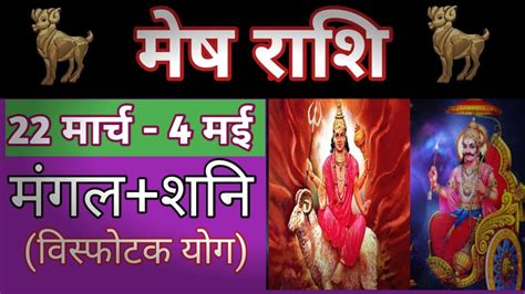 Mesh Rashi Mangal Shani Yuti 22 March 2020 Aries Prediction In Hindi