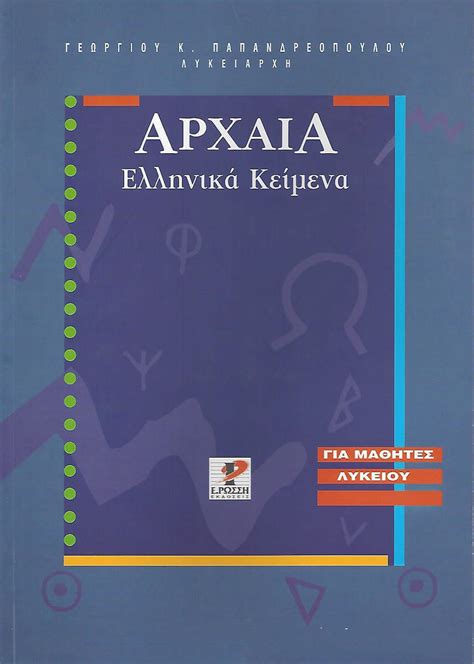 Αρχαία Ελληνικά Κείμενα Γ Λυκείου Shopflixgr