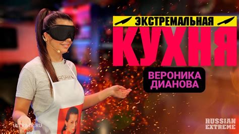 Экстремальная кухня dianova кулинарное шоу на russian extreme tv 16 youtube