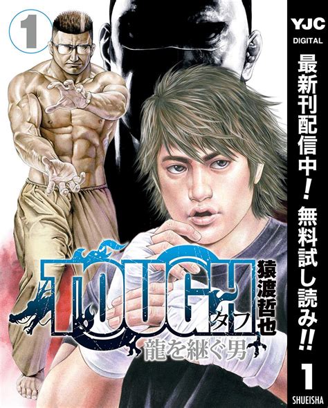 Tough 龍を継ぐ男 1 Tough Ryū O Tsugu Otoko 1 By Tetsuya Saruwatari