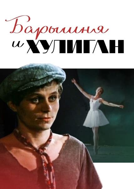 Фильмы о балете "Барышня и хулиган" 1970г. Этот фильм входит в серию ...