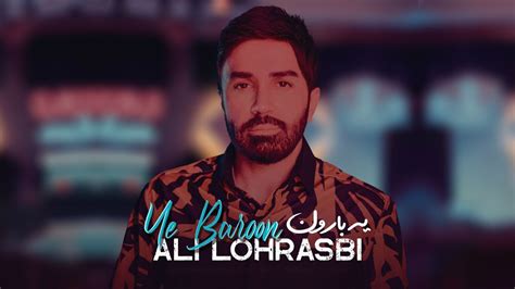 Ali Lohrasbi Ye Baroon I Official Track علی لهراسبی یه بارون Youtube