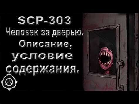 Let me know if your work is featured and you want it removed. SCP 303: Человек за дверью | Видео
