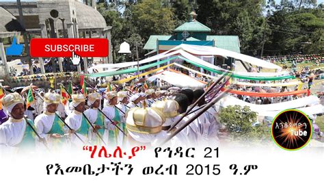 ሃሌሉያ የኅዳር 21 የእመቤታችን ወረብ Ethiopian Ortodox Tewahido Church Wereb