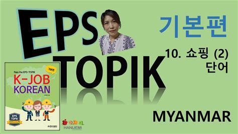 EPS TOPIK 기본편 쇼핑 단어 공부 미얀마 YouTube