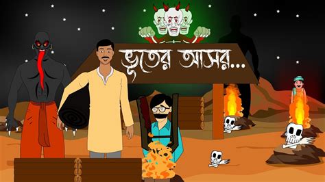 Bhuter Asor Bangla Bhuter Golpo Bengali Horror Cartoon Cilekotha