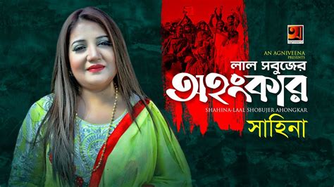 Lal Shobujer Ohongkar Shahina Bangla Desher Gaan 2019 Official