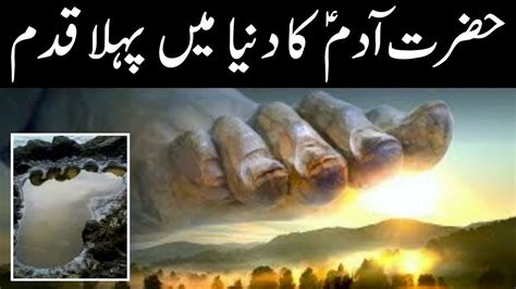 Hazrat Adam Ne Dunya Mai Pehla Qadam Kahan Par Rakha Tha YouTube