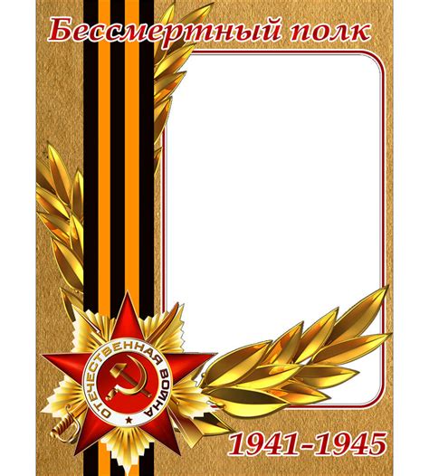 Вертикальная рамка Бессмертный полк с георгиевской лентой MyPhotoshop ru