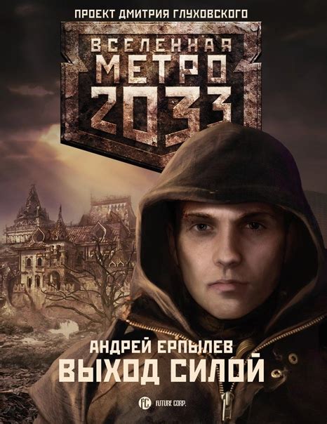 Andrey Erpylev Metro 2033 Exit By Force Action Novel Metro 2033
