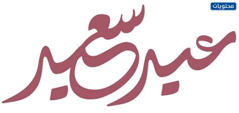 مخطوطات عيدكم مبارك Png اجمل المخطوطات والصور والخلفيات عن عيد الفطر