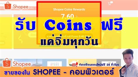 ขายของใน Shopee Ep25.วิธีรับ Shopee Coins ฟรี แค่ log in เข้าใช้ Shopee (ใช้ในคอมเท่านั้น) - YouTube