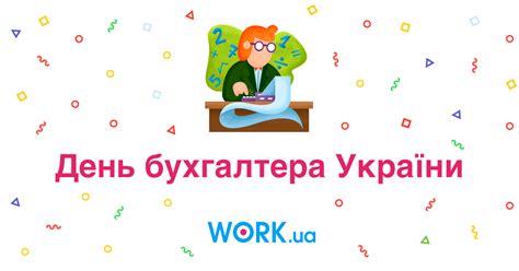 Привітання у віршах і прозі. День бухгалтера України — Work.ua