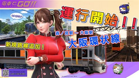 Search the world's information, including webpages, images, videos and more. 『電車でGO!!』稼動1周年を記念してJR西日本"大阪環状線"の ...