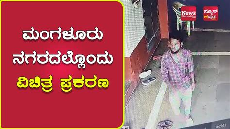 ಚಪ್ಪಲಿ ಕಳೆದುಕೊಂಡಿದ್ದಕ್ಕೆ ಪೊಲೀಸ್ ಠಾಣೆ ಮೆಟ್ಟಿಲೇರಿದ ಯುವಕ News Karnataka Youtube
