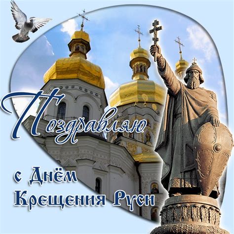 Православные сегодня отмечают важный праздник — день крещения руси. День крещения Руси: картинки, открытки