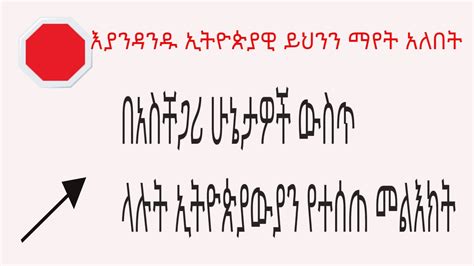 እያንዳንዱ ኢትዮጵያዊ ማየት አለበት Must Watch Amharic Motivation Youtube