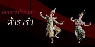 เพลงประกอบการรำ - ดนตรีไทยสมัยสุโขทัย2557
