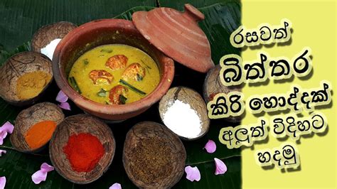 Ammai Duwai රසට බිත්තර කරියක් හදමු Lets Make Coconut Milk Egg Curry