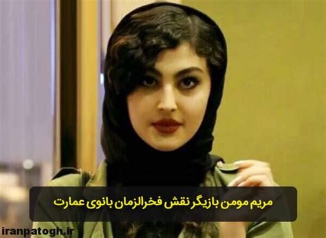 عکس های مریم مومن بی حجاب بازیگر نقش فخری Iranian Beauty Photo Cast