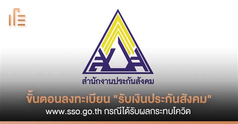 เว็บไซต์อันดับ 1 ของเมืองไทยที่รวม สารบัญเว็บ สารบัญ. ขั้นตอนลงทะเบียน "รับเงินประกันสังคม" www.sso.go.th กรณี ...