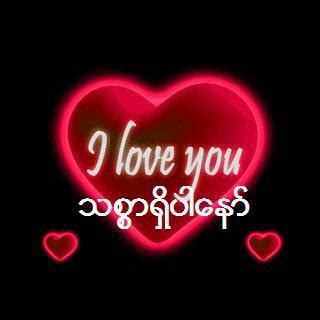 Myanmar now is opened up to the world again under the leadership of daw aung san. SAMJUSTUN: I love you, Myanmar poems
