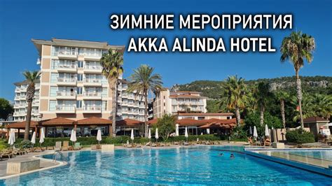 ЗИМНИЕ МЕРОПРИЯТИЯ в отеле Akka Alinda 2021 2022 ВАШ АКТИВНЫЙ ЗИМНИЙ