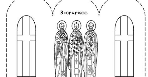 Ιερά μονή υπεραγίας θεοτόκου υψηλής μαγουλάδων. στάση νηπιαγωγείο: 3 Ιεράρχες | 3 ΙΕΡΑΡΧΕΣ | Pinterest ...