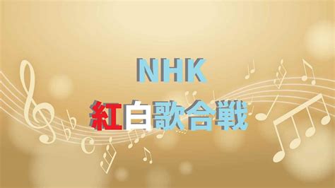 Manage your video collection and share your thoughts. 紅白歌合戦 出演者 いつ 発表 | NHK紅白歌合戦2019の曲目発表は ...